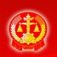 最高人民法院关于人民法院办理自赔案件程式的规定