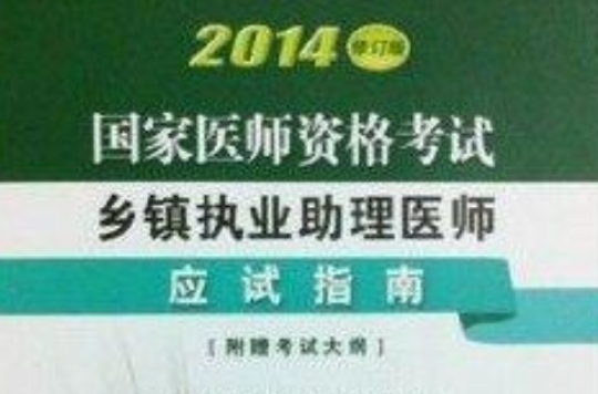 正版 2014修订版国家医师资格考试