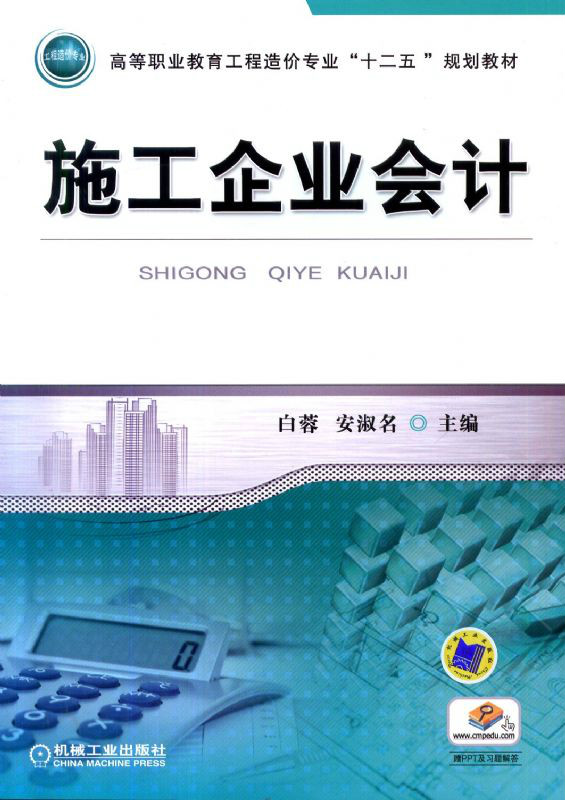 施工企业会计 施工企业会计