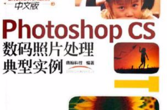 Photoshop CS数码照片处理典型实例