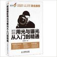 数码摄影用光与曝光从入门到精通