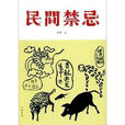 民间禁忌