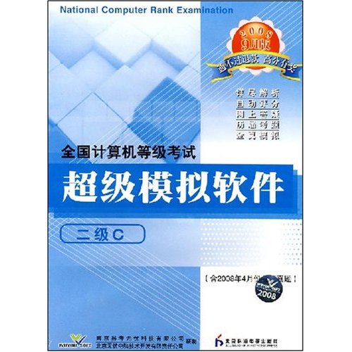 全国计算机等级考试超级模拟软体：二级C