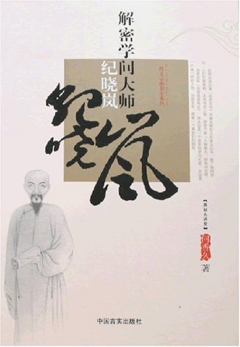 解密学问大师纪晓岚 解密学问大师纪晓岚