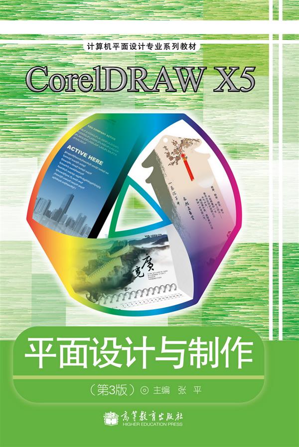 CorelDRAW X5平面设计与製作（第3版）