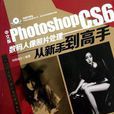 中文版Photoshop CS6数码人像照片处理从新手到高手