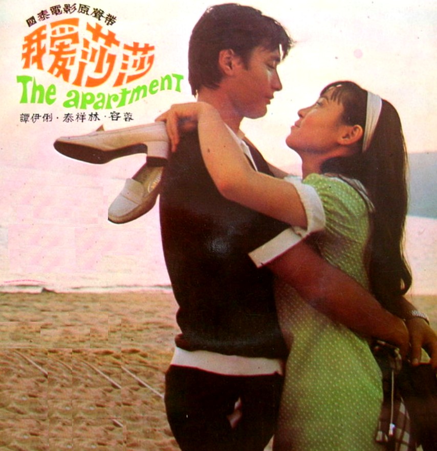 我爱莎莎(1976年林福地执导的香港电影)