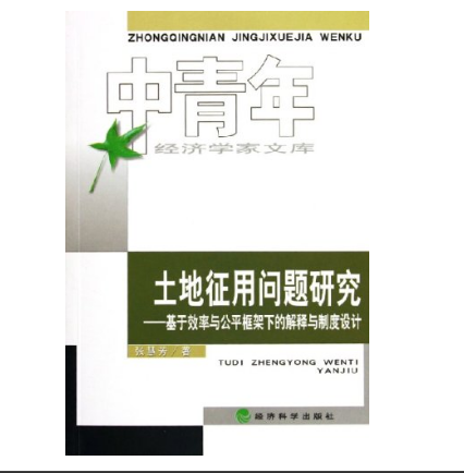 土地徵用问题研究
