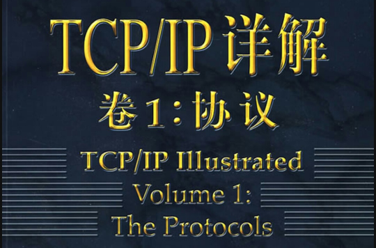TCP/IP详解