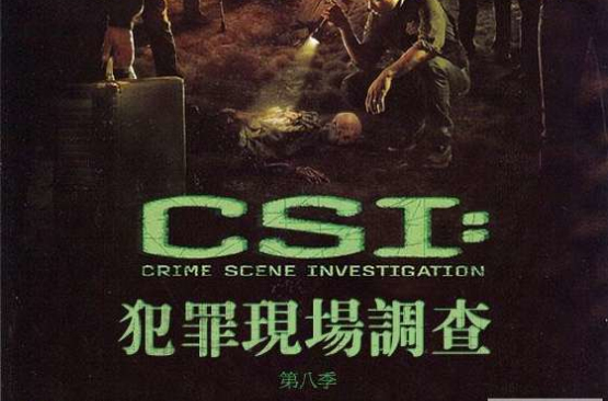 犯罪现场调查(美国CBS电视台播出的系列美剧)