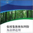 农村集体林权纠纷及法律适用