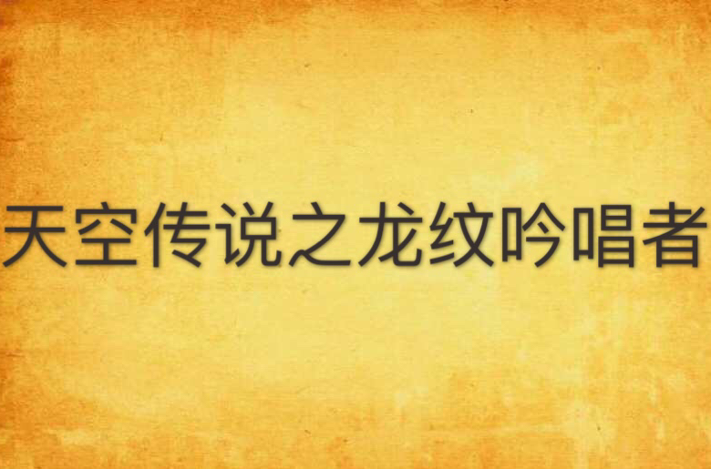 天空传说之龙纹吟唱者