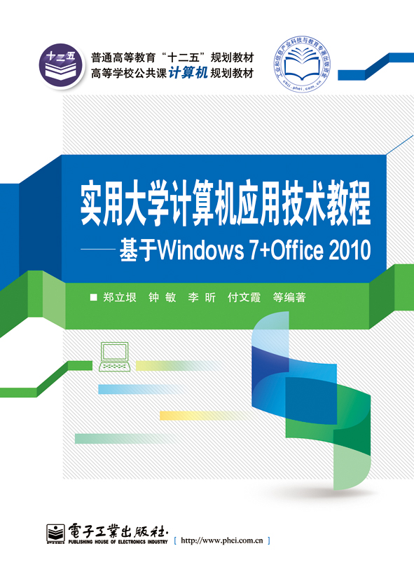 实用大学计算机套用技术教程—基于Windows 7+Office 2010 实用大学计算机套用技术教程—基于Windows 7+Office 2010