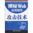 揭秘Web应用程式攻击技术