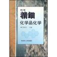 精细化学品化学修订版