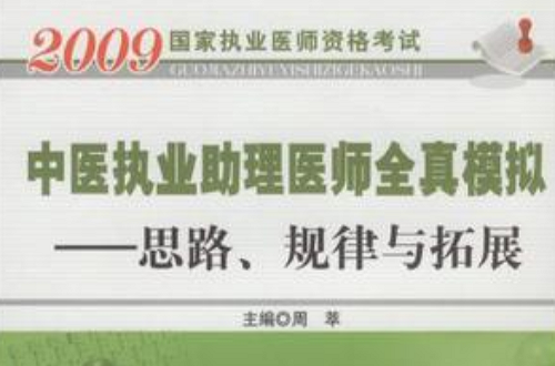 2009中医执业助理医师全真模拟