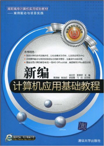 新编计算机套用基础教程(袁启昌、黄景碧、马丽、徐金鑫编着书籍)