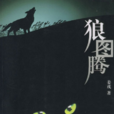 狼图腾(姜戎所着图书)