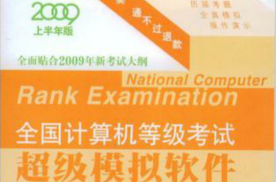 2009上半年版全国计算机等级考试超级模拟软体