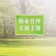 物业管理实操手册