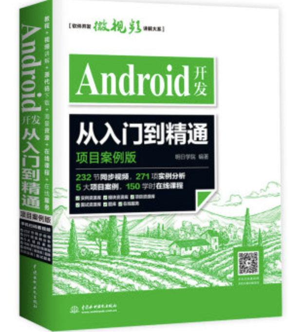 Android开发从入门到精通（项目案例版）