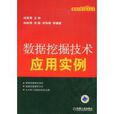 数据挖掘技术套用实例
