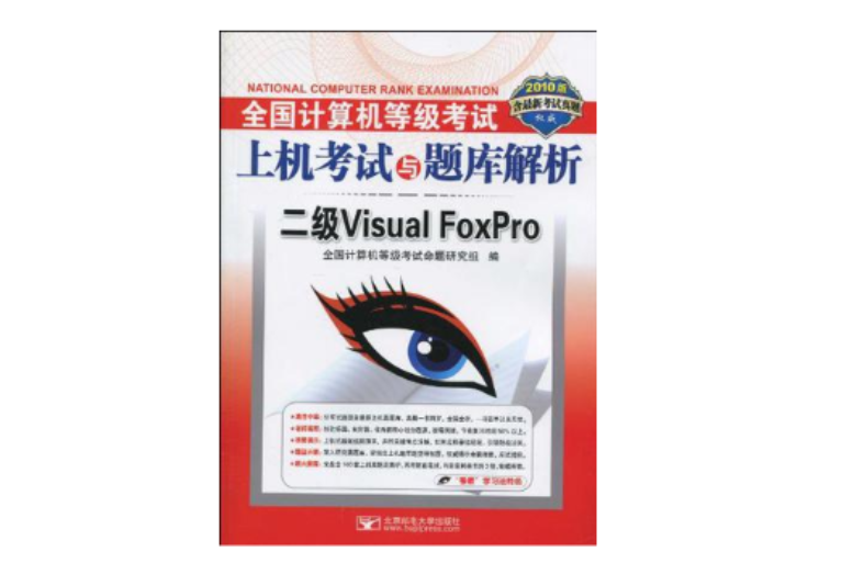 全国计算机等级考试上机考试与题库解析·二级Visual FoxPro