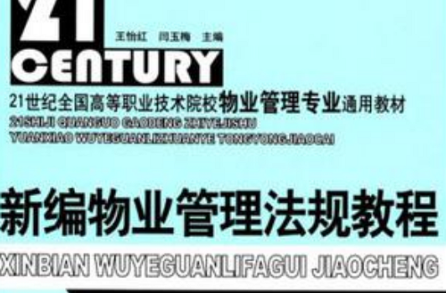 新编物业管理法规教程