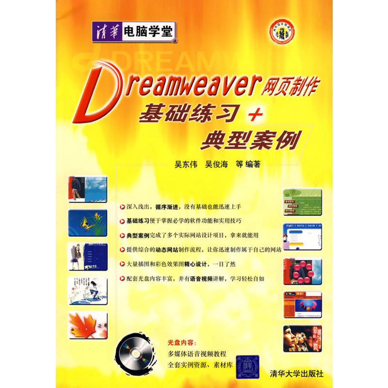 Dreamweaver网页製作基础练习+典型案例（配光碟）