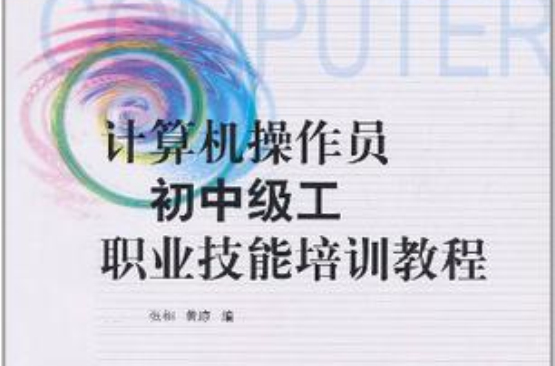 计算机操作员国中级工职业技能培训教程