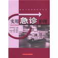 实用急诊护理