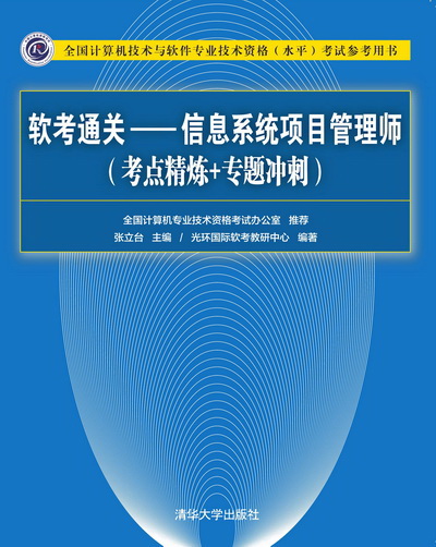 软考通关—信息系统项目管理师(考点精炼专题冲刺) 软考通关—信息系统项目管理师(考点精炼专题冲刺)