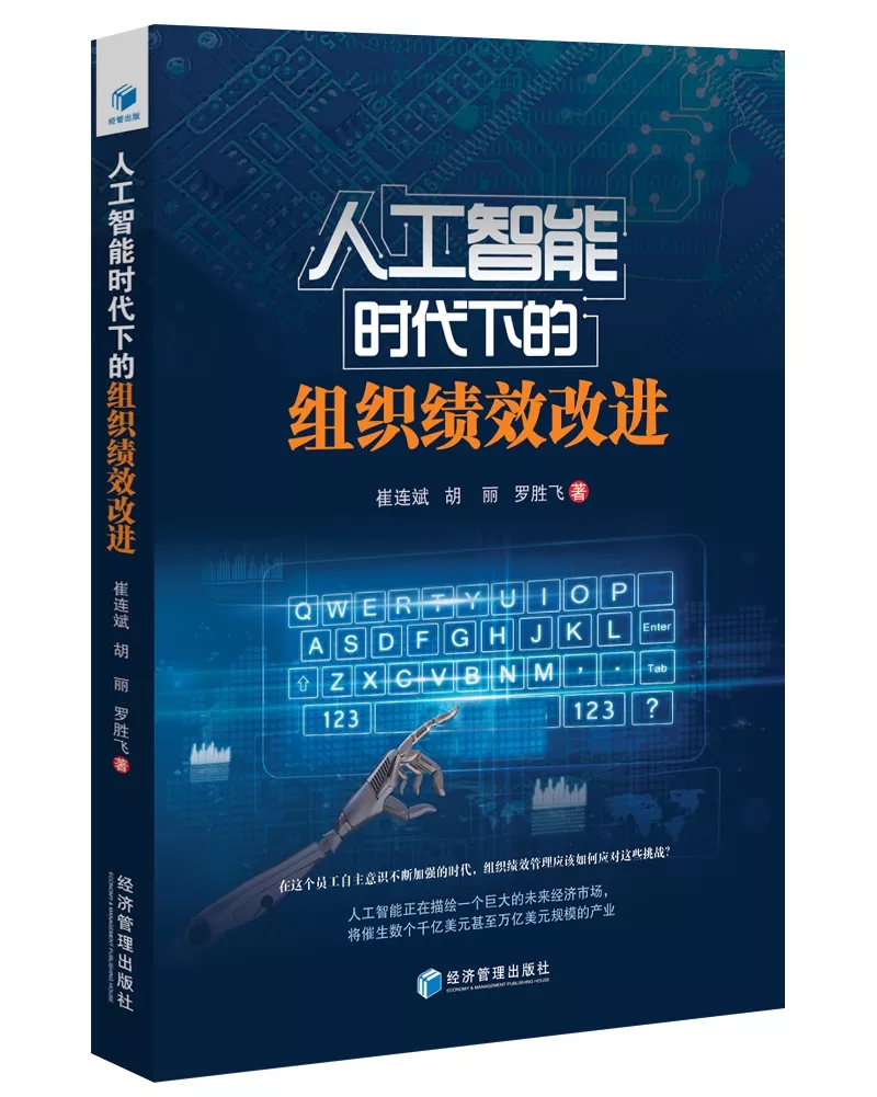 人工智慧时代下的组织绩效改进