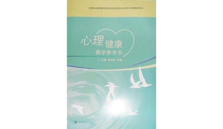 心理健康教学参考书