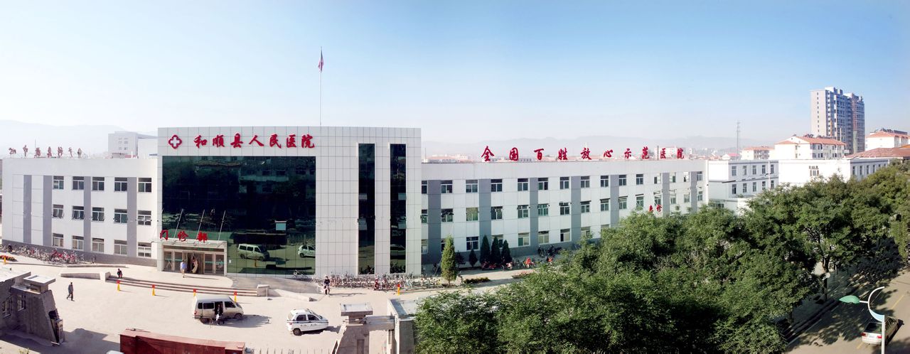 和顺县人民医院 和顺县人民医院