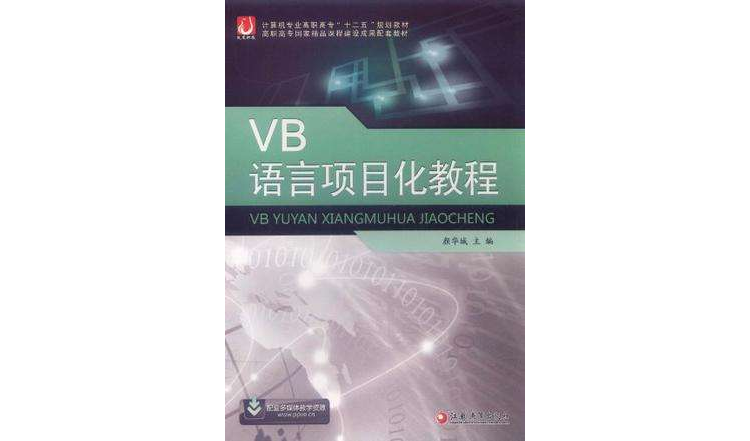 VB语言项目化教程