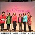 中国女性俱乐部