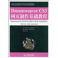 DreamweaverCS3网页製作基础教程