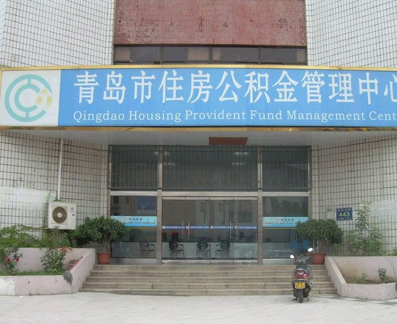 青岛市住房公积金管理中心