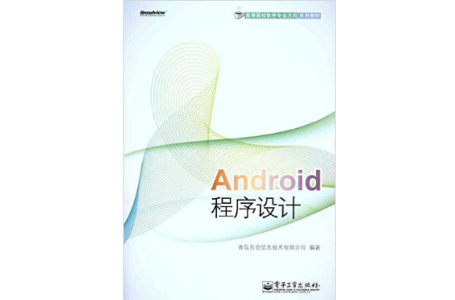 高等院校软体专业方向系列教材：Android程式设计