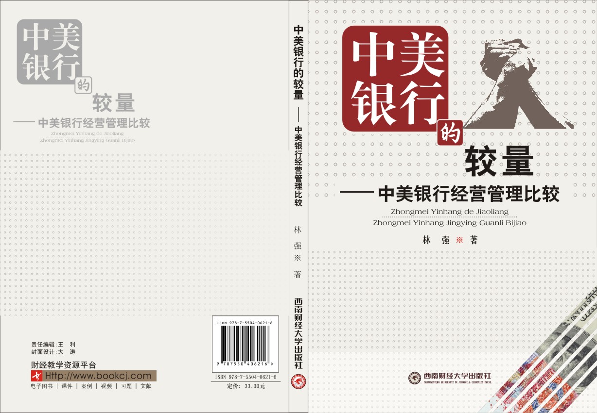 中美银行经营管理比较 中美银行经营管理比较