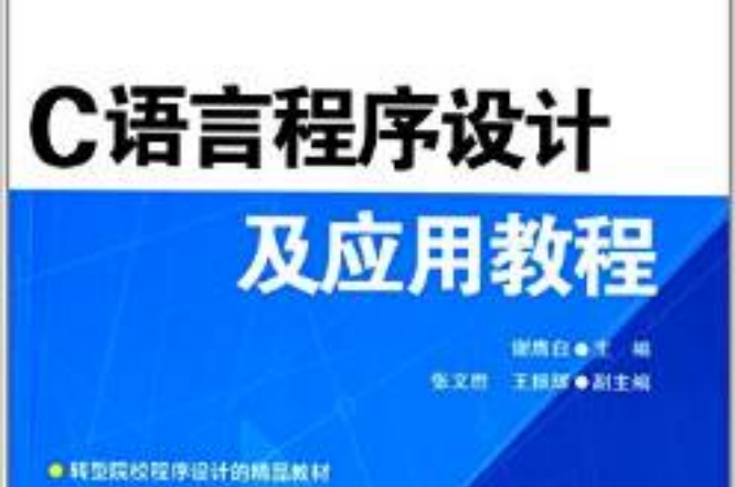 C语言程式设计及套用教程