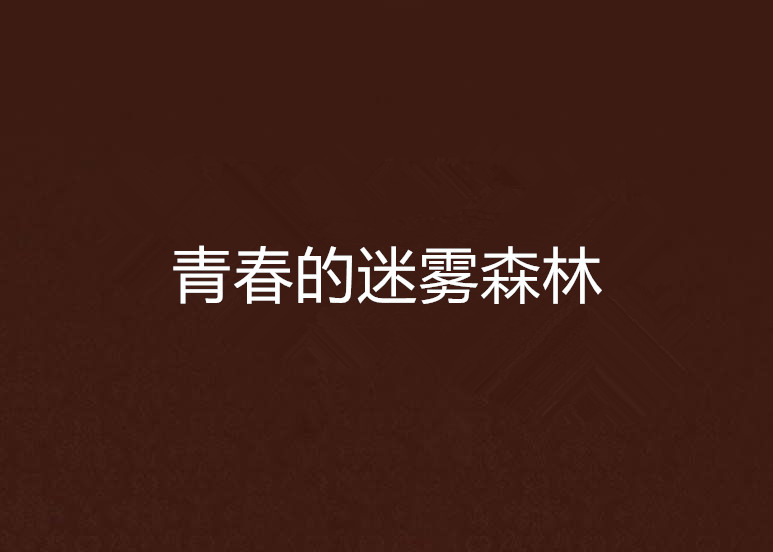 青春的迷雾森林