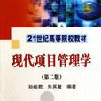 现代项目管理学第二版