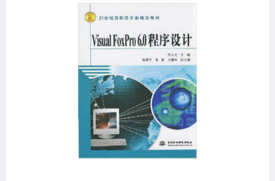 Visual FosPro6.0程式设计