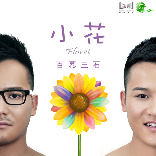 小花(百慕三石单曲《小花》)