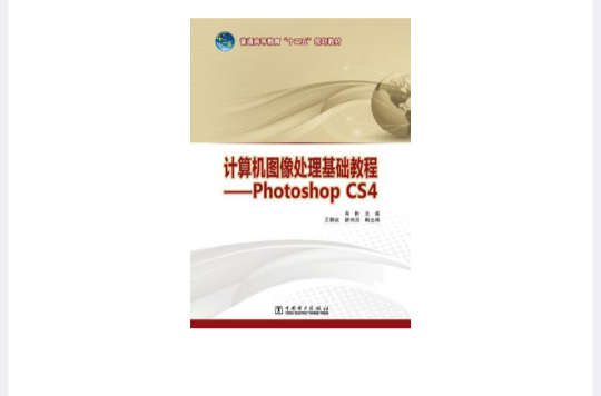 计算机图像处理基础教程-Photoshop CS4