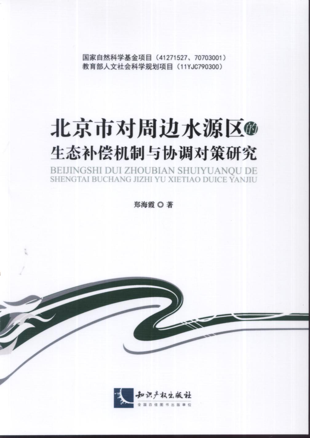 北京市对周边水源区的生态补偿机制与协调对策研究