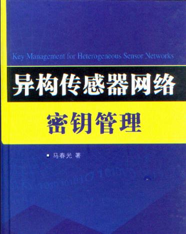 异构感测器网路密钥管理 异构感测器网路密钥管理