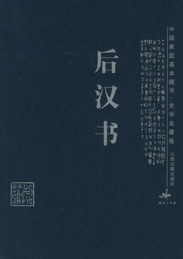 后汉书 后汉书